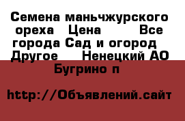 Семена маньчжурского ореха › Цена ­ 20 - Все города Сад и огород » Другое   . Ненецкий АО,Бугрино п.